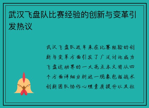 武汉飞盘队比赛经验的创新与变革引发热议