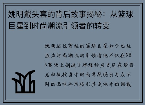 姚明戴头套的背后故事揭秘：从篮球巨星到时尚潮流引领者的转变
