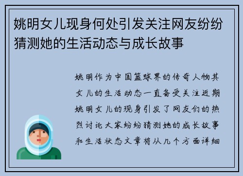 姚明女儿现身何处引发关注网友纷纷猜测她的生活动态与成长故事