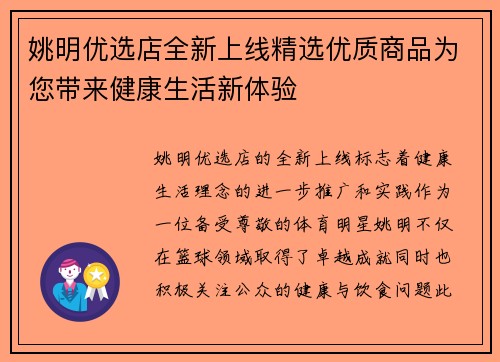 姚明优选店全新上线精选优质商品为您带来健康生活新体验