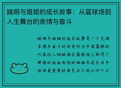 姚明与姐姐的成长故事：从篮球场到人生舞台的亲情与奋斗