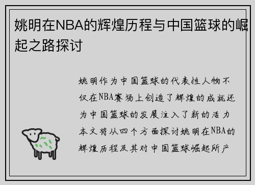 姚明在NBA的辉煌历程与中国篮球的崛起之路探讨