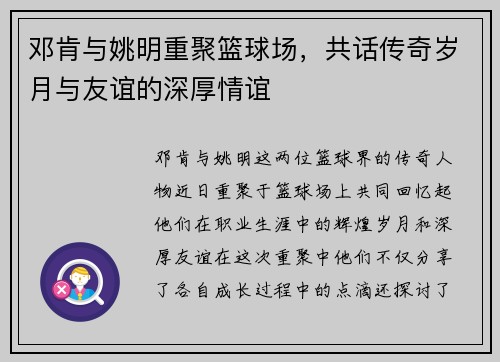 邓肯与姚明重聚篮球场，共话传奇岁月与友谊的深厚情谊