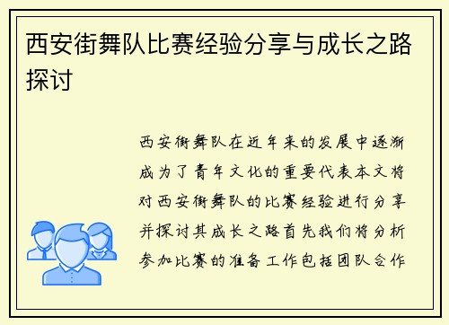 西安街舞队比赛经验分享与成长之路探讨