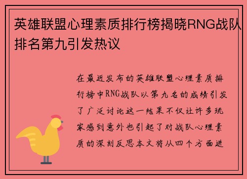 英雄联盟心理素质排行榜揭晓RNG战队排名第九引发热议