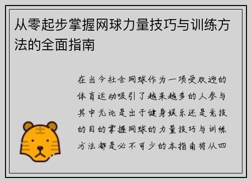 从零起步掌握网球力量技巧与训练方法的全面指南