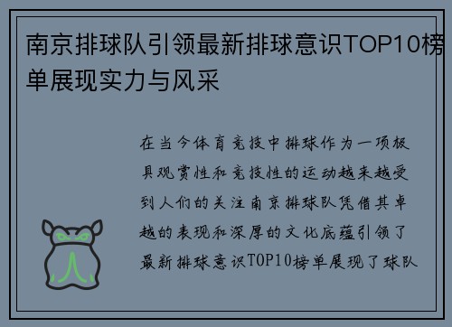 南京排球队引领最新排球意识TOP10榜单展现实力与风采
