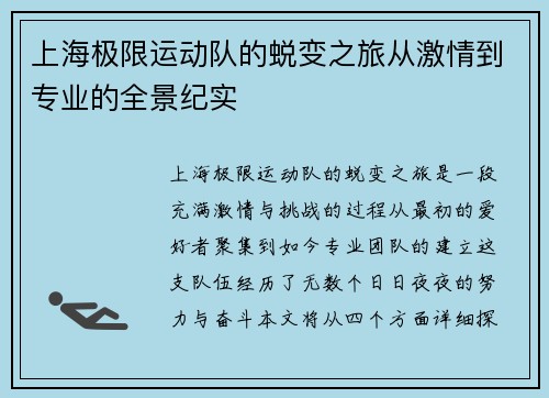 上海极限运动队的蜕变之旅从激情到专业的全景纪实
