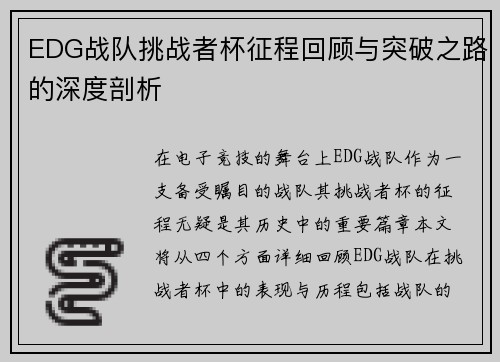 EDG战队挑战者杯征程回顾与突破之路的深度剖析