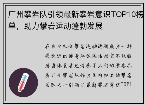 广州攀岩队引领最新攀岩意识TOP10榜单，助力攀岩运动蓬勃发展