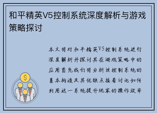 和平精英V5控制系统深度解析与游戏策略探讨