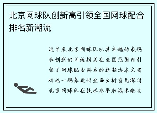 北京网球队创新高引领全国网球配合排名新潮流