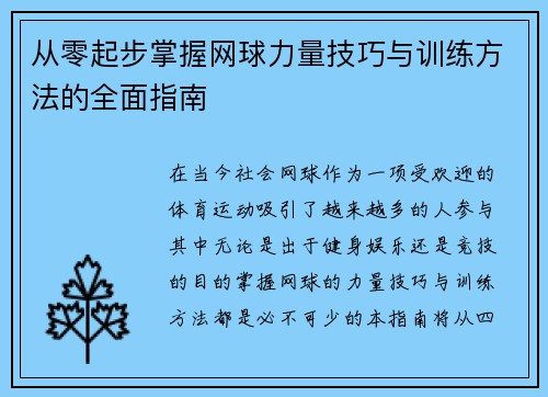 从零起步掌握网球力量技巧与训练方法的全面指南