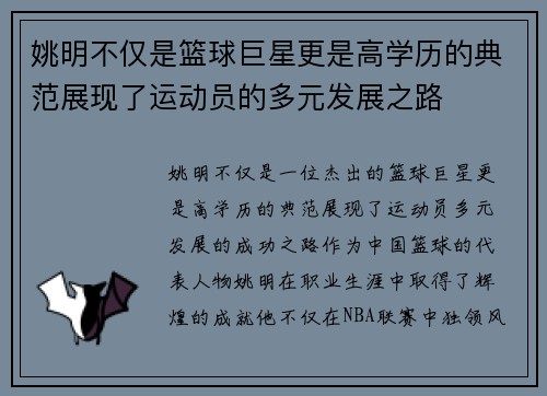 姚明不仅是篮球巨星更是高学历的典范展现了运动员的多元发展之路