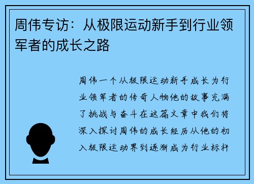 周伟专访：从极限运动新手到行业领军者的成长之路