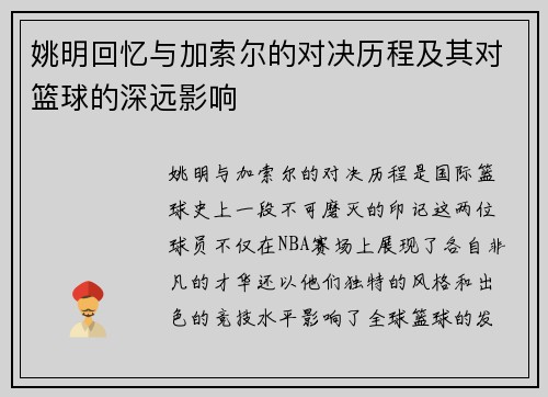 姚明回忆与加索尔的对决历程及其对篮球的深远影响