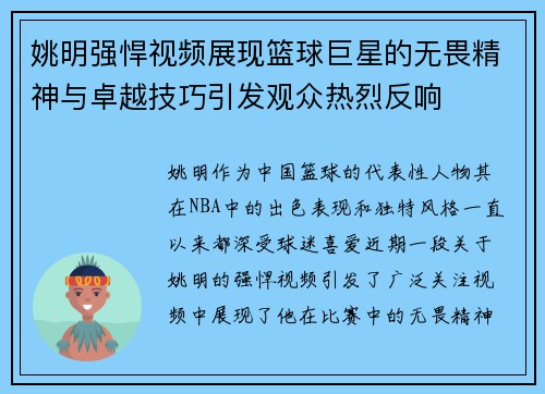 姚明强悍视频展现篮球巨星的无畏精神与卓越技巧引发观众热烈反响
