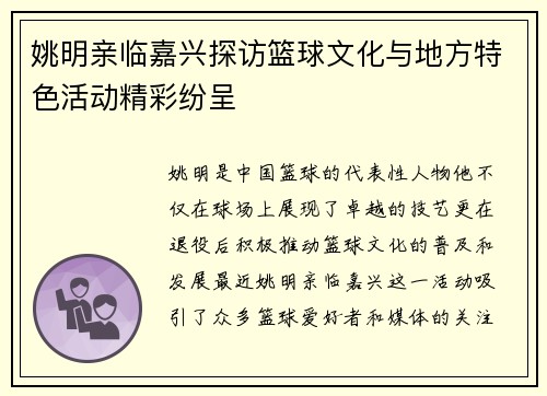 姚明亲临嘉兴探访篮球文化与地方特色活动精彩纷呈