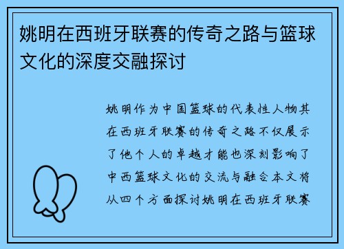 姚明在西班牙联赛的传奇之路与篮球文化的深度交融探讨