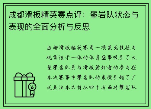 成都滑板精英赛点评：攀岩队状态与表现的全面分析与反思