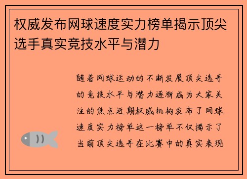 权威发布网球速度实力榜单揭示顶尖选手真实竞技水平与潜力