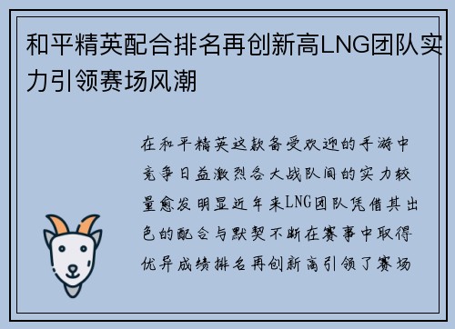 和平精英配合排名再创新高LNG团队实力引领赛场风潮