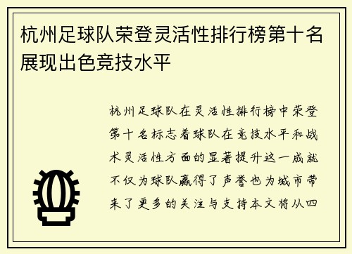 杭州足球队荣登灵活性排行榜第十名展现出色竞技水平