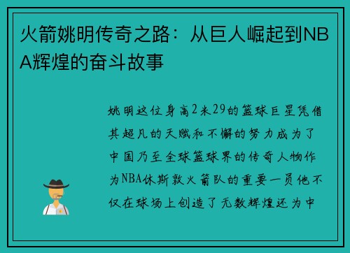 火箭姚明传奇之路：从巨人崛起到NBA辉煌的奋斗故事