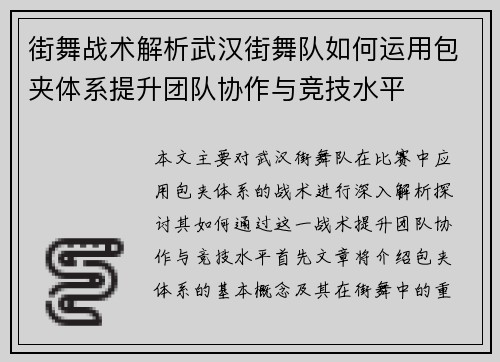 街舞战术解析武汉街舞队如何运用包夹体系提升团队协作与竞技水平