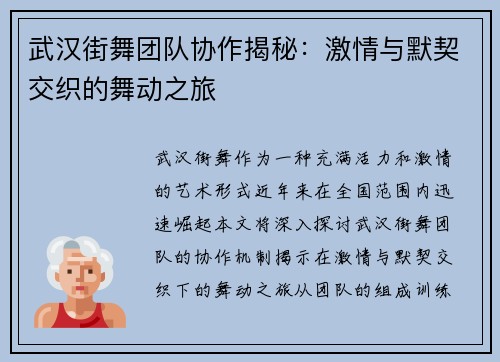 武汉街舞团队协作揭秘：激情与默契交织的舞动之旅