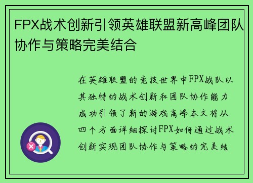 FPX战术创新引领英雄联盟新高峰团队协作与策略完美结合