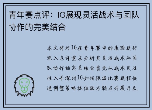 青年赛点评：IG展现灵活战术与团队协作的完美结合