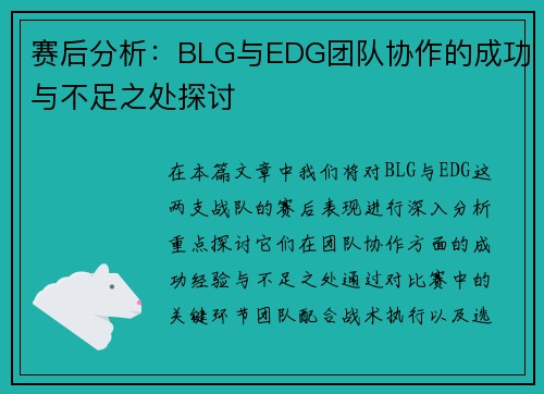赛后分析：BLG与EDG团队协作的成功与不足之处探讨