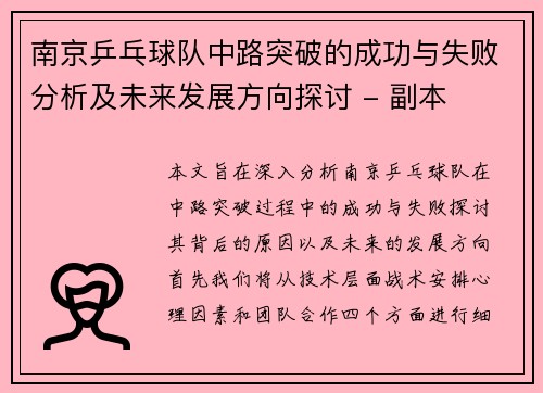 南京乒乓球队中路突破的成功与失败分析及未来发展方向探讨 - 副本