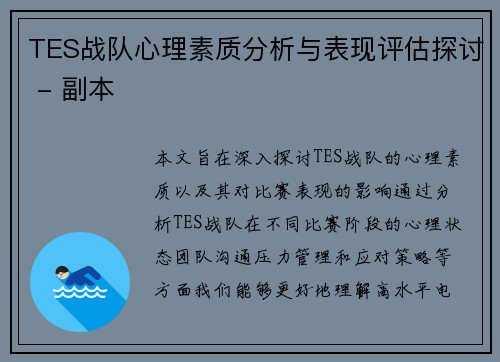 TES战队心理素质分析与表现评估探讨 - 副本