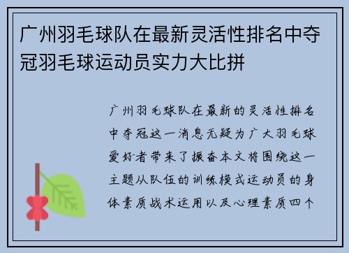 广州羽毛球队在最新灵活性排名中夺冠羽毛球运动员实力大比拼
