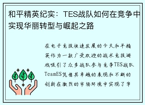 和平精英纪实：TES战队如何在竞争中实现华丽转型与崛起之路