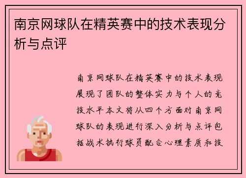 南京网球队在精英赛中的技术表现分析与点评