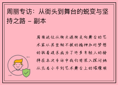 周丽专访：从街头到舞台的蜕变与坚持之路 - 副本