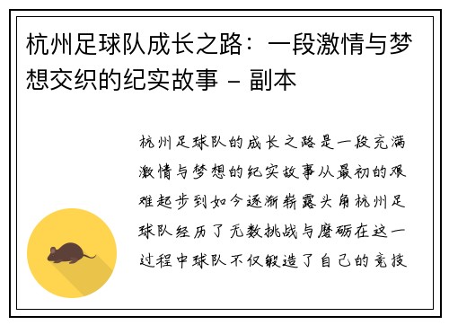 杭州足球队成长之路：一段激情与梦想交织的纪实故事 - 副本