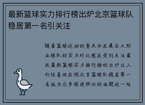最新篮球实力排行榜出炉北京篮球队稳居第一名引关注