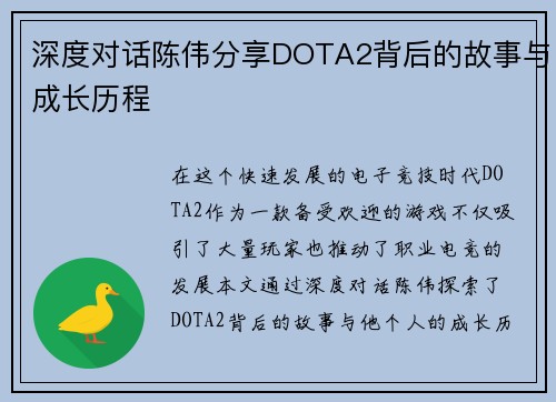 深度对话陈伟分享DOTA2背后的故事与成长历程