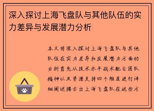深入探讨上海飞盘队与其他队伍的实力差异与发展潜力分析