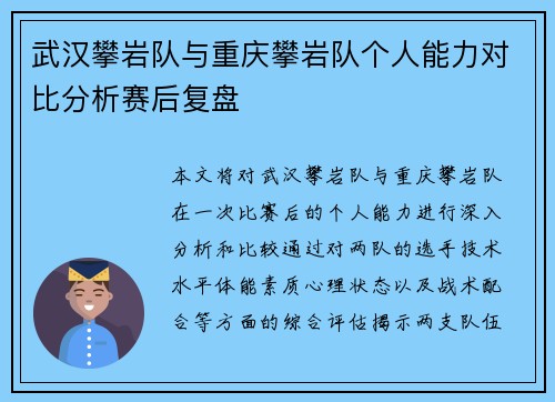 武汉攀岩队与重庆攀岩队个人能力对比分析赛后复盘