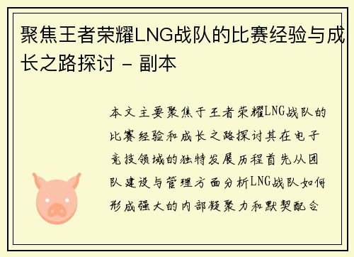 聚焦王者荣耀LNG战队的比赛经验与成长之路探讨 - 副本