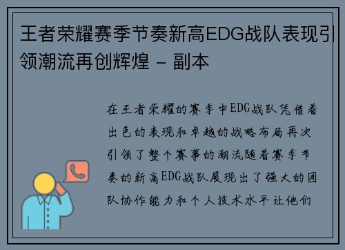 王者荣耀赛季节奏新高EDG战队表现引领潮流再创辉煌 - 副本