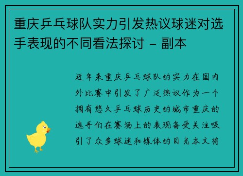 重庆乒乓球队实力引发热议球迷对选手表现的不同看法探讨 - 副本