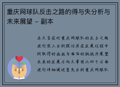 重庆网球队反击之路的得与失分析与未来展望 - 副本