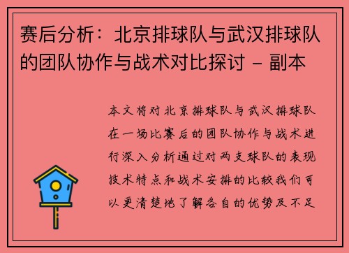 赛后分析：北京排球队与武汉排球队的团队协作与战术对比探讨 - 副本