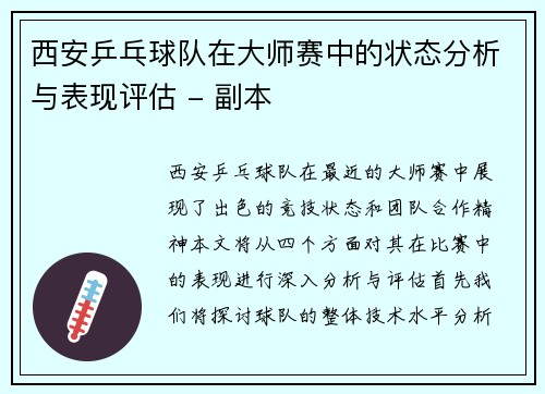 西安乒乓球队在大师赛中的状态分析与表现评估 - 副本